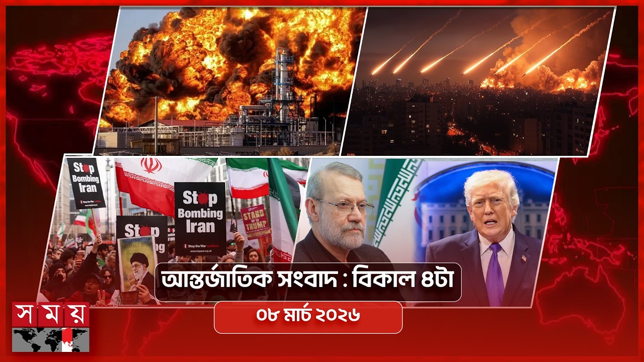 আন্তর্জাতিক সংবাদ | বিকাল ৪টা | ০৮ মার্চ ২০২৬ | Somoy TV Bulletin 4pm | Latest International News