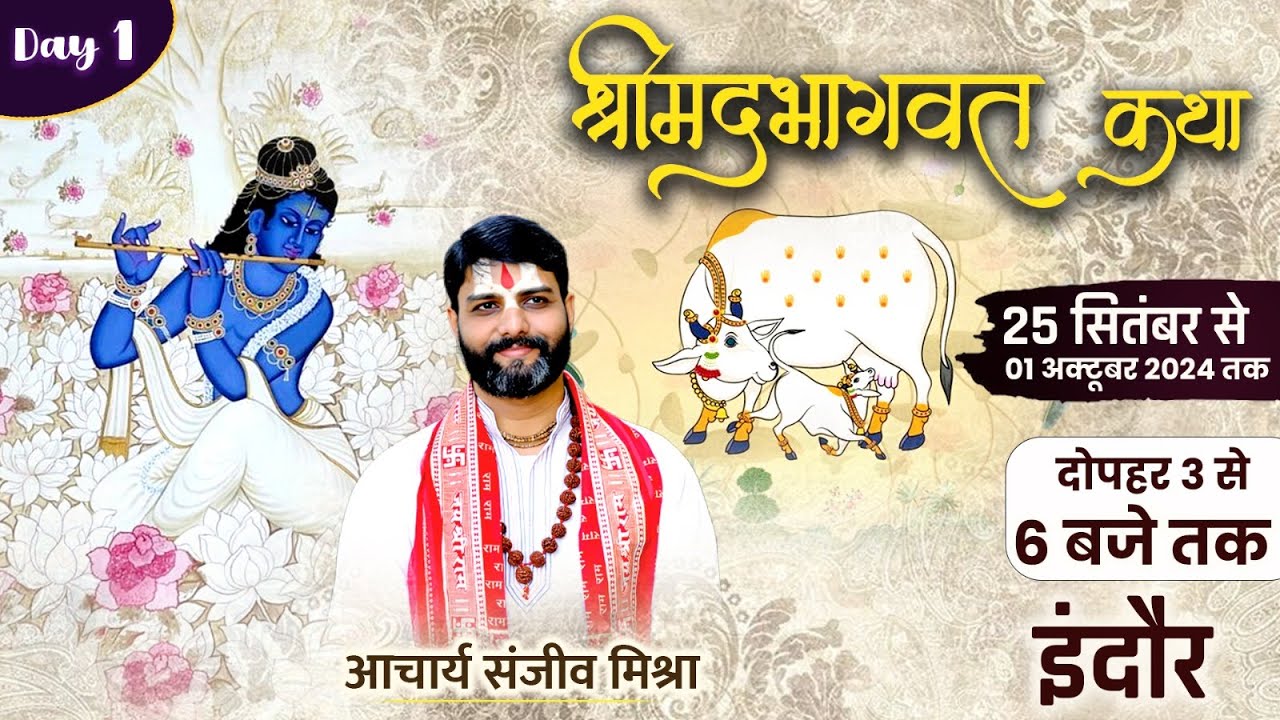 Live : Day 1 | श्रीमद् भागवत कथा | आचार्य संजीव मिश्रा जी |  श्री रूपगंगा होटल एण्ड रिसोर्ट ,इन्दौर