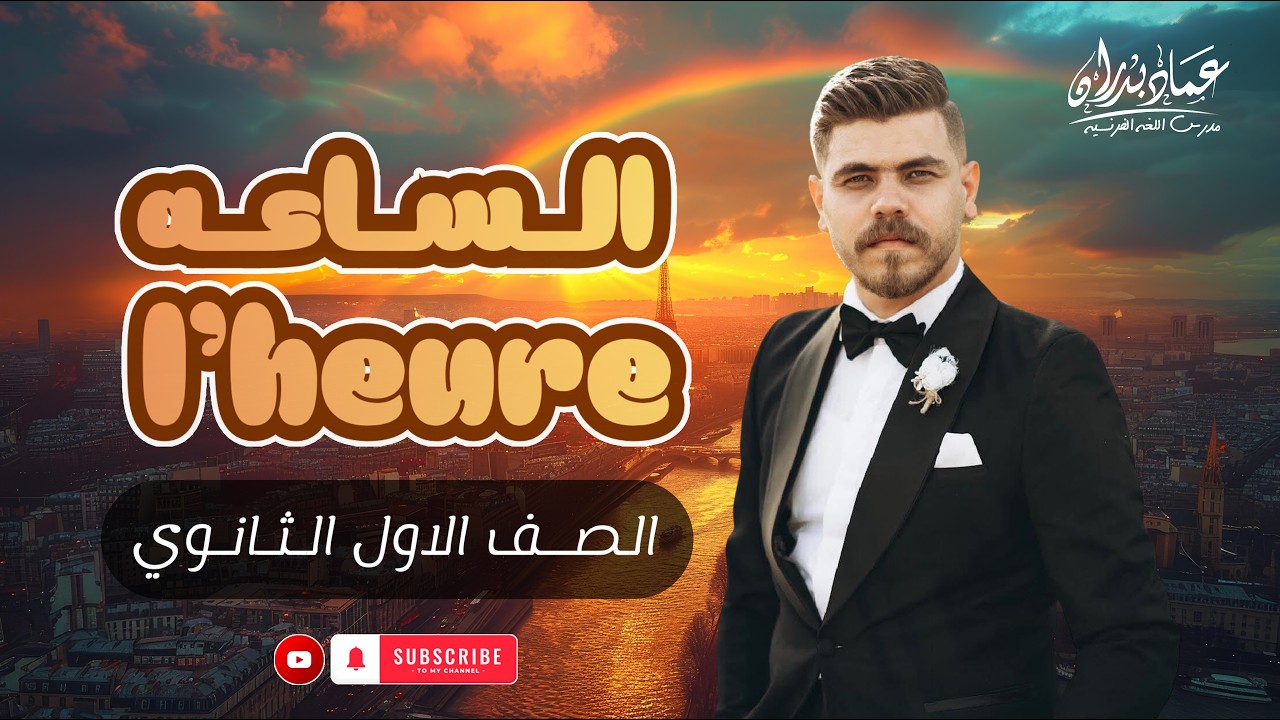 (درس الساعه) الصف الاول الثانوي #مسيو_عماد_بدران