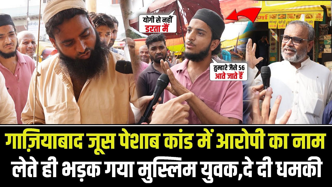 Ghaziabad जूस-पेशाब कांड में आरोपी का नाम लेते ही भड़क गया मुस्लिम युवक..दे डाली धमकी || CM Yogi
