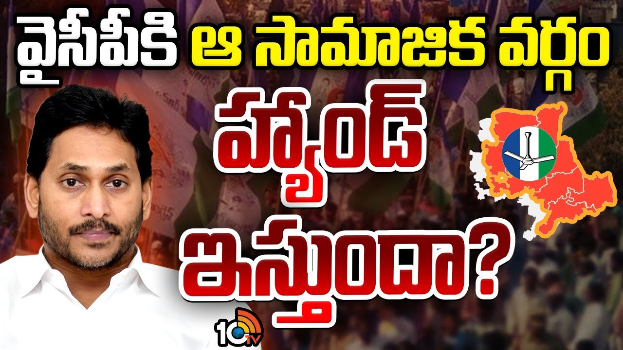 వైసీపీలో బలిజలు అసంతృప్తిగా ఉన్నారా.? | Rayalaseema YCP | YS Jagan | Gossip Garrage | 10TV News