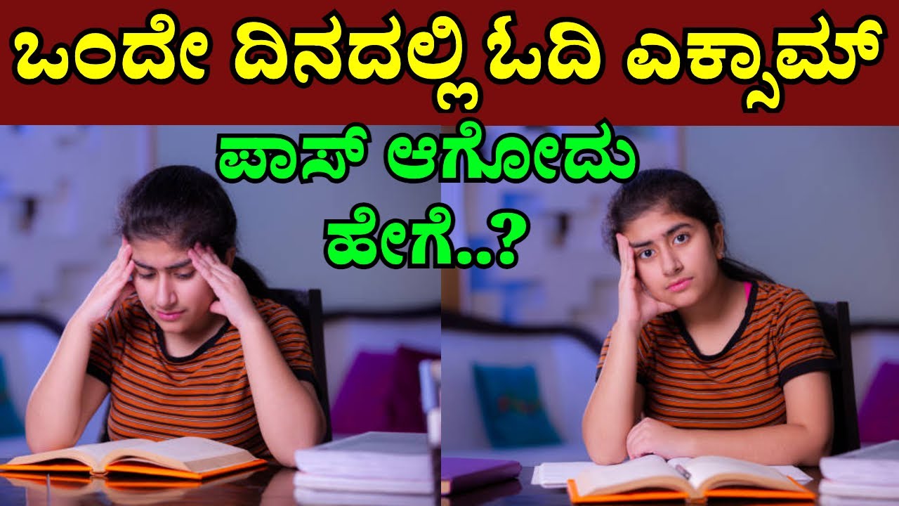 ಒಂದೇ ದಿನದಲ್ಲಿ ಓದಿ ಪರೀಕ್ಷೆ ಪಾಸ್ ಮಾಡುವುದು ಹೇಗೆ? | Exam Preparation Tips in Kannada