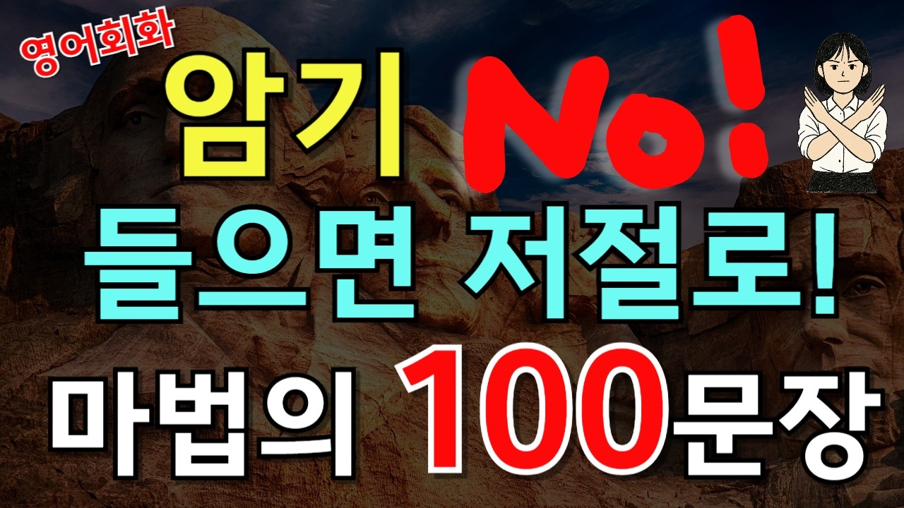 231.[🇺🇸영어회화 100문장] 영어회화 암기 NO! 들으면 저절로 외워지는 생활영어 100문장📌 PDF파일 무료제공