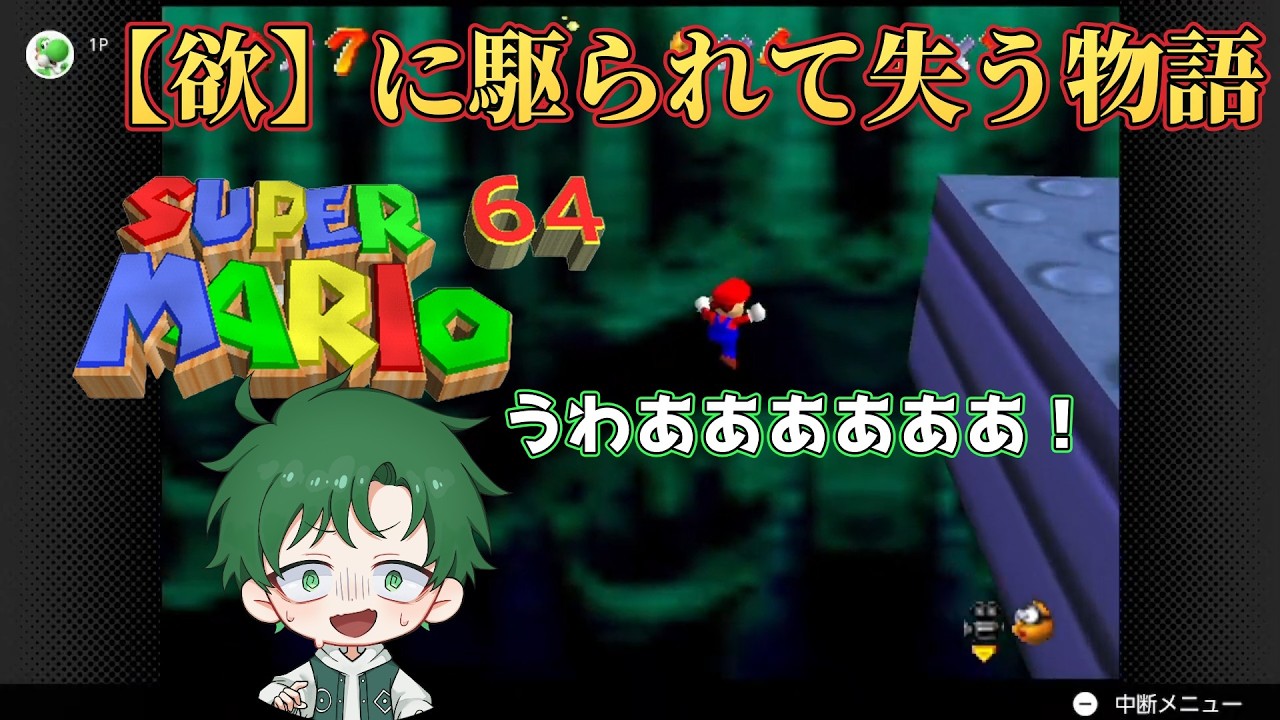 【マリオ64】 ついにクッパとご対面！？　part3