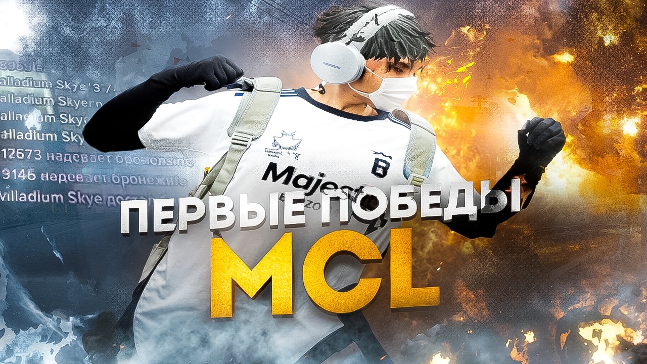 ПЕРВЫЕ ПОБЕДЫ на MCL НОВЫЙ СТАКОМ | НАБИРАЕМ ФОРМУ на MAJESTIC RP | GTA 5 RP