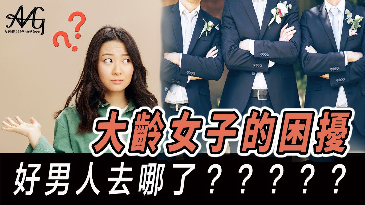 大齡剩女的困擾  #自我提升 #戀愛教練 #推薦 #強渡關山 #好男人好女人 ＃男人成功學 ＃紅藥丸