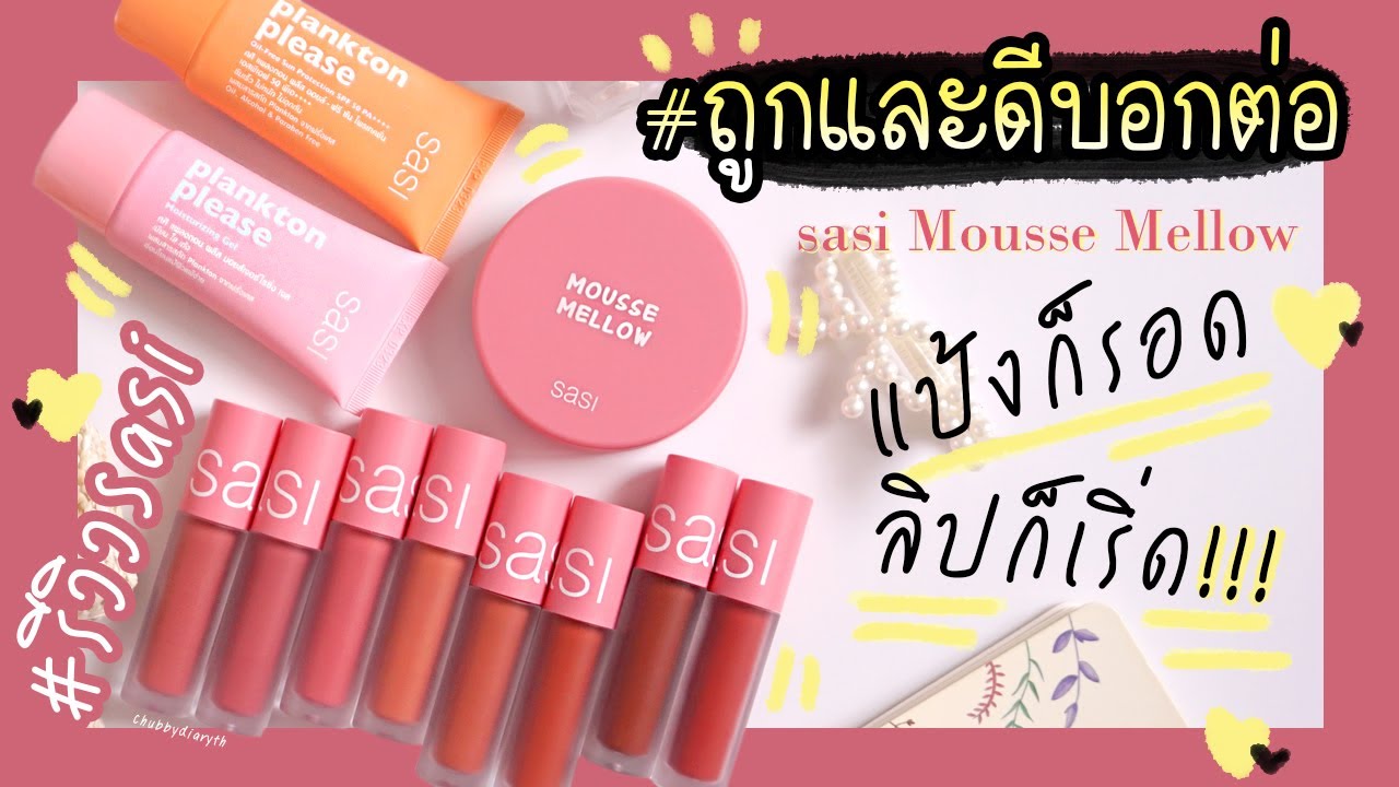 ลองแล้ว รักเลย!! รีวิว sasi MOUSSE MELLOW Collection แป้งปกปิดดี + ลิปเนื้อมูส  สีสวย ถูกและดีมากกก🍭