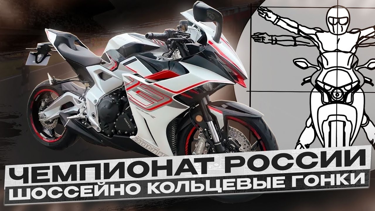 Испытание мототреком - Zontes 703RR на Moscow RaceWay / Репортаж Сергея Алексеева