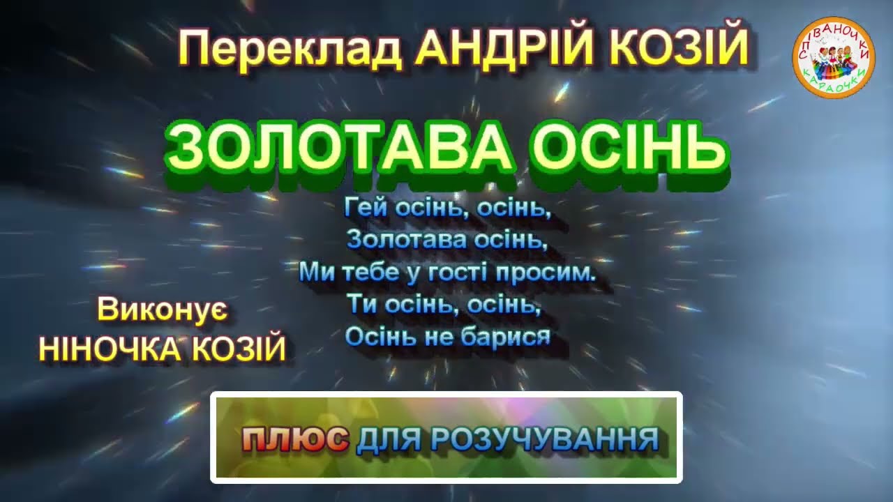ЗОЛОТАВА ОСІНЬ (ПЛЮС)