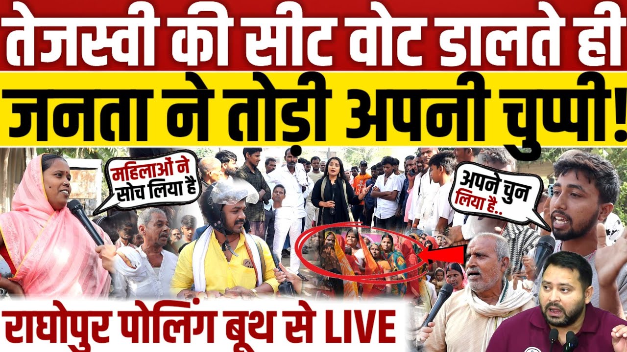 Bihar first phase voting:Tejashwi Yadav की सीट वोट डालते ही, जनता ने तोड़ी अपनी चुप्पी?