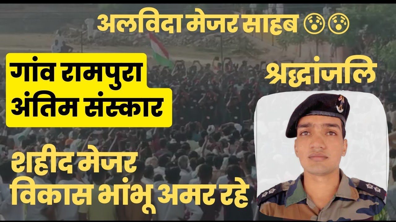 मेजर विकास भांभू पायलट काअंतिम संस्कार  |  Shahid mejor Vikas bhambhu final tribute  #vikasbhambhu