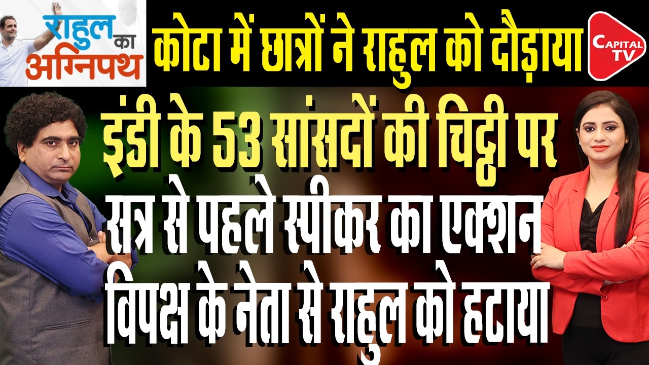 Rahul Gandhi To Launch Campaign Against NEET Paper Leaks from Kota Rajasthan| Rajeev Kr | Capital TV