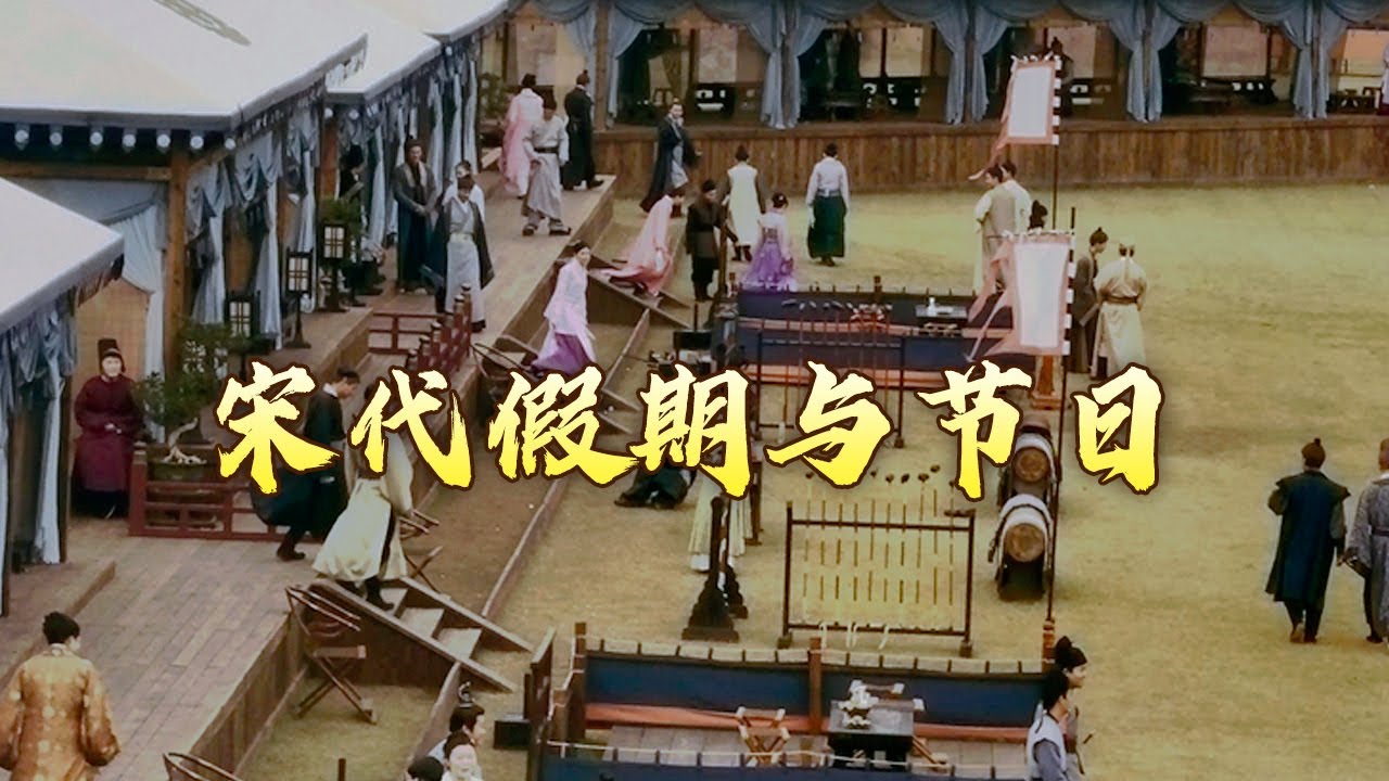 宋代一年有超120天假期？看完又想穿越了！了解宋代节假日的那些事儿 大宋梦华录（第二部）3 相逢佳节兴悠哉 20240706 | CCTV百家讲坛官方频道
