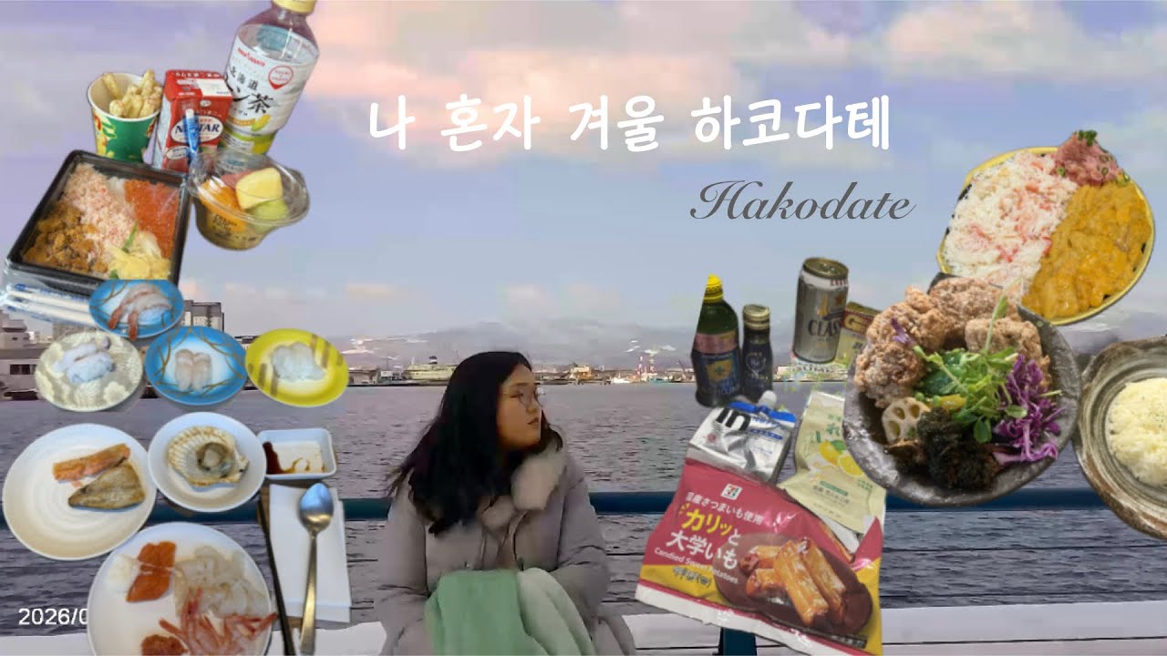 여자 혼자 겨울 하코다테 여행 브이로그 | 겨울낭만을 찾아서 | 즉흥p여행기 | 하코다테 여행 | 빈티지 디카 브이로그