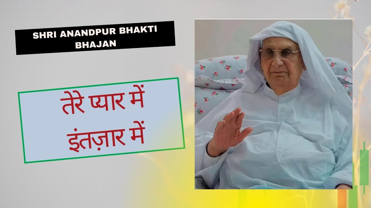 तेरे प्यार में इंतज़ार में | तेरी सोई तक़दीर को भी जगा देगा ये दिव्य भजन