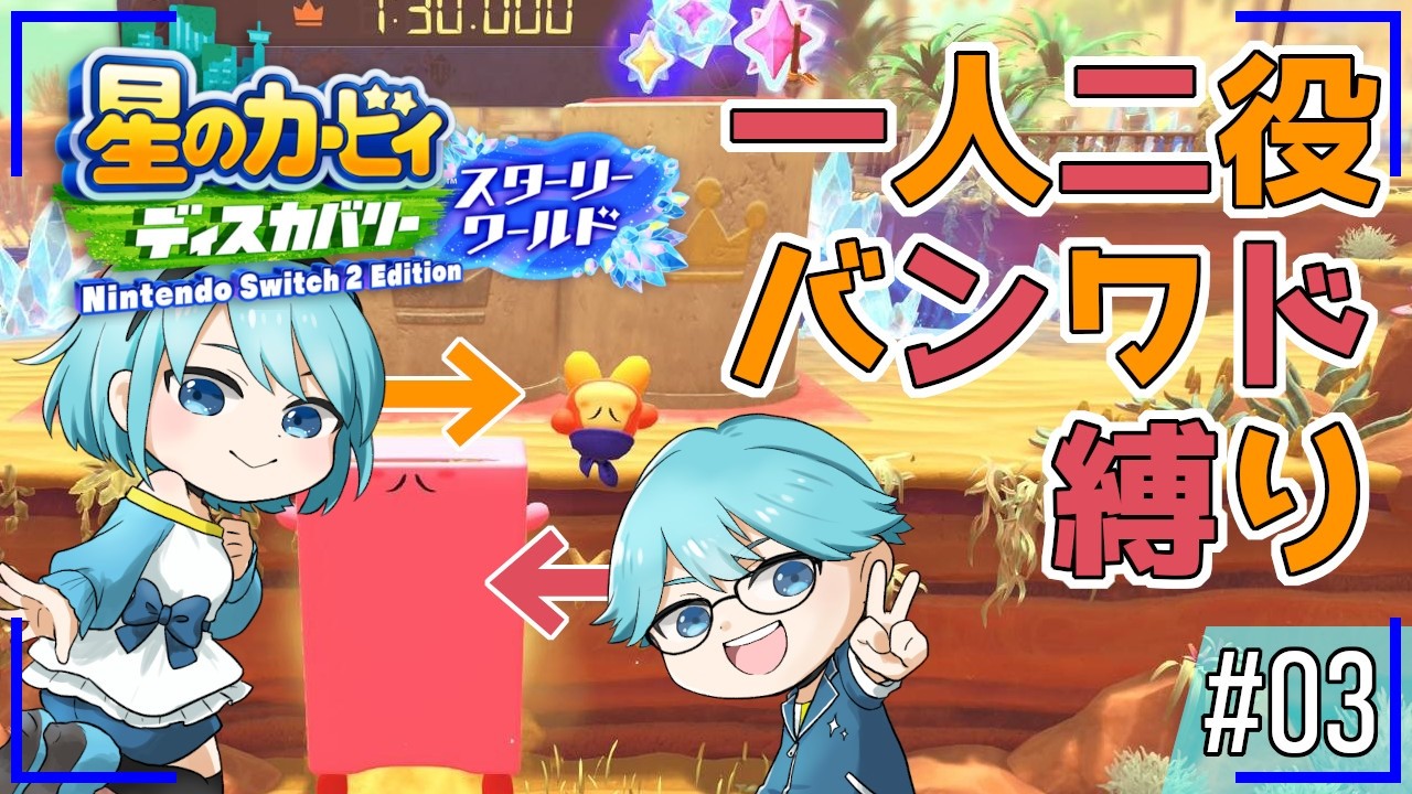【星のカービィ ディスカバリー スターリーワールド】#12  1人2役プレイ、カービィは滑るだけ【水出蒼輝/水出空音】