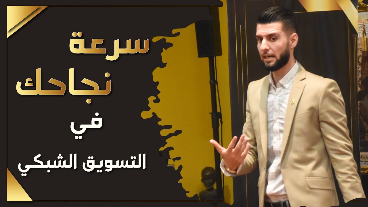 سر النجاح في التسويق الشبكي
