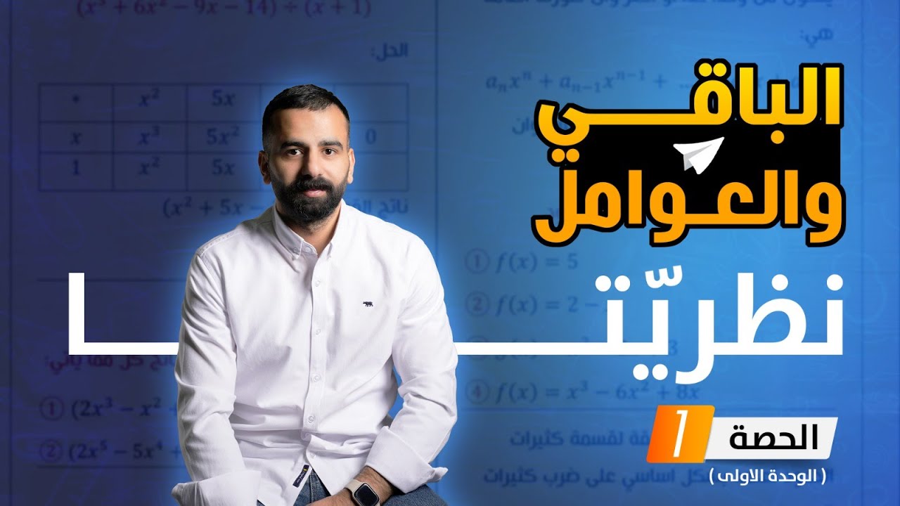 شرح الدرس الاول الجزء (1) رياضيات المتقدم جيل 2008- مصطفى النعيمي