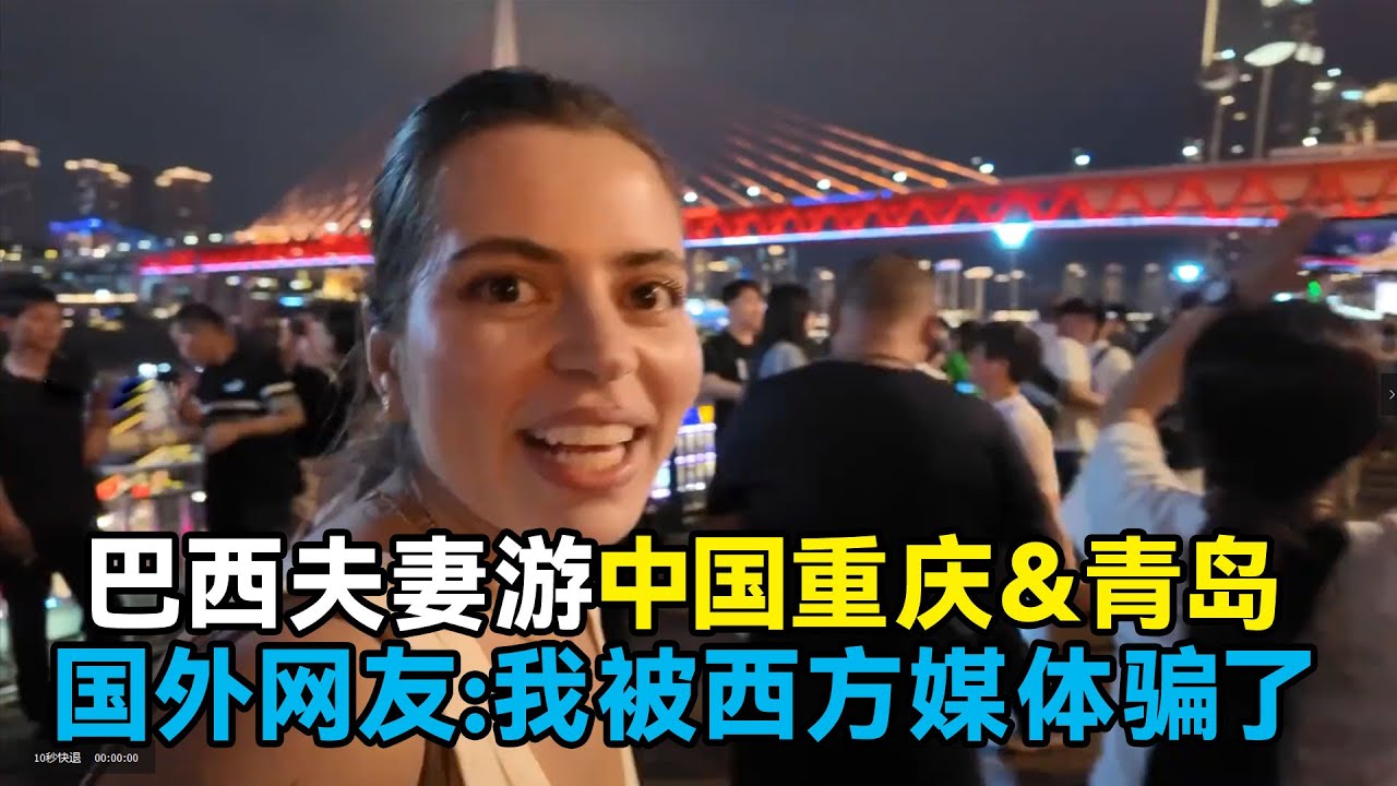 重庆在巴西爆火，上百万播放量，在国外爆火，国外网友：我被西方媒体骗了，中国很漂亮很富有 #中国 #中国旅游 #china #chinatravel