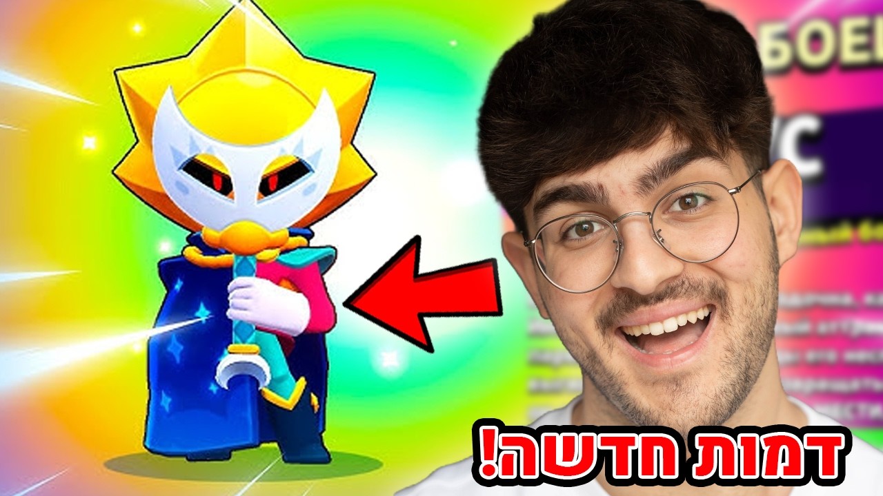 לייב בראול סטארס - מגיעים לדירוג העולמי עם הדמות החדשה! (עם צופים!)