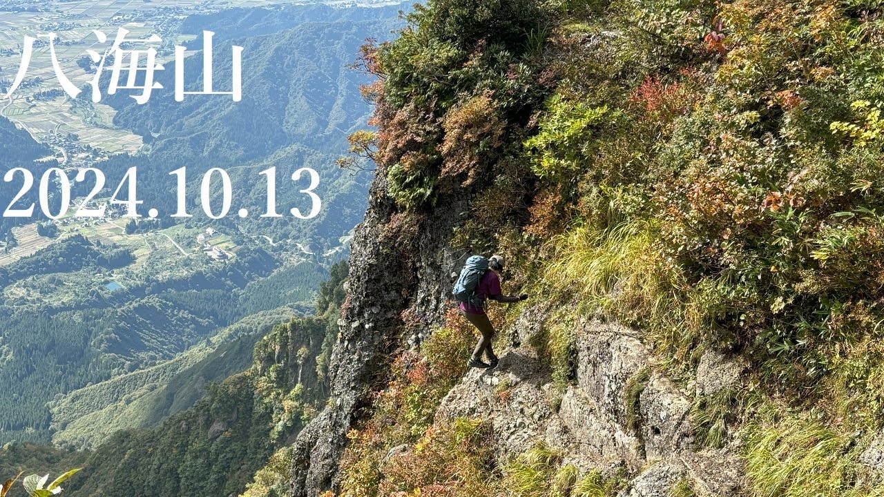 山登り六年生の登山日記　211座目　八海山　2024年10月13日
