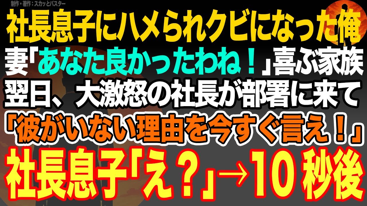 【感動スカッと】社長息子にハメられクビになった俺に妻｢あなた良かったわね！｣喜ぶ家族。翌日、大激怒社長が部署に来て｢彼がいない理由を今すぐ言え！｣→社長息子｢え？｣10秒後【いい話・朗読・泣ける話】