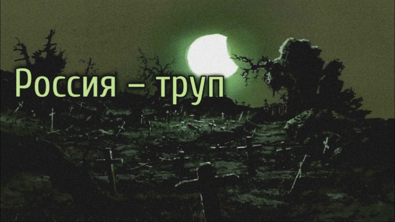 Скабрезлость об утерянном имперском наследии России.