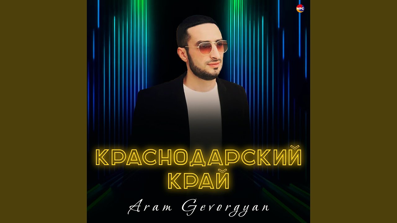 Краснодарский край