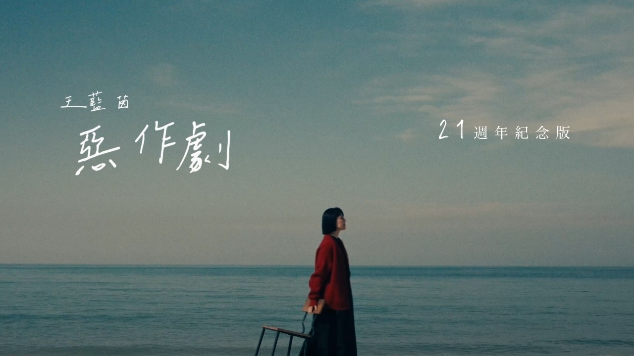王藍茵 - 惡作劇（21週年紀念版）Official MV