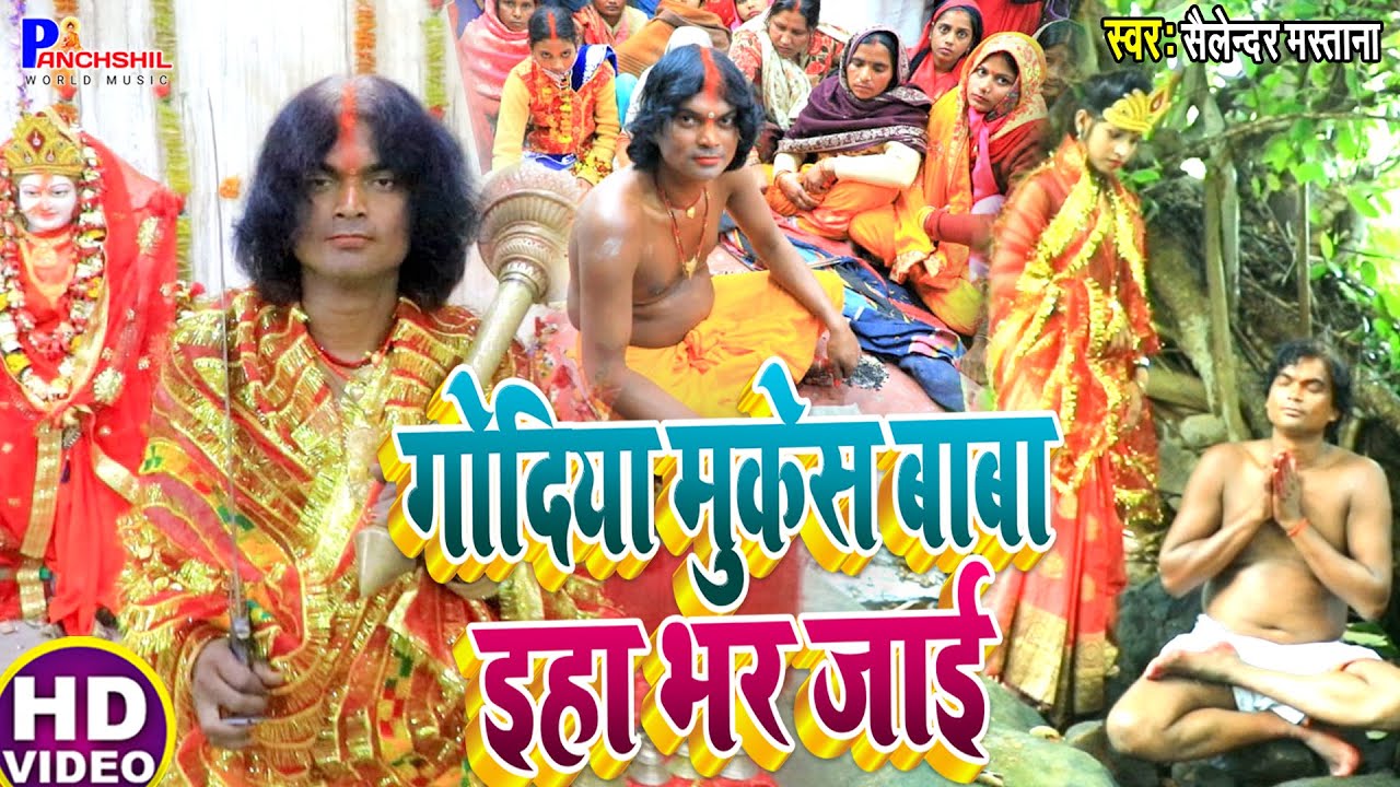 #4K_Video | गोदिया मुकेस बाबा इहा भर जाई | Salander Mastana | भूत प्रेत को जला देते है मुकेश बाबा