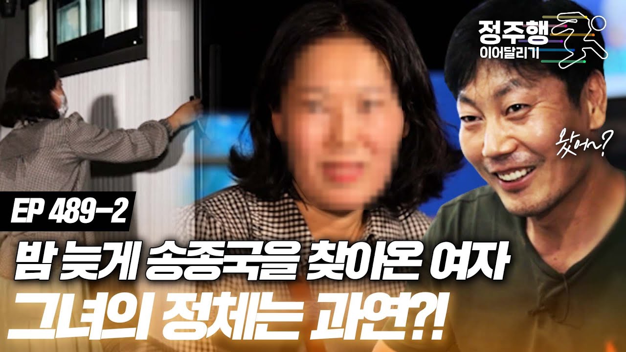 [#특종세상][489-2] 밤 늦게 송종국을 찾아온 여자??? 송종국에게 위로와 응원을 아끼지 않는 그녀의 정체는?  #정주행_이어달리기