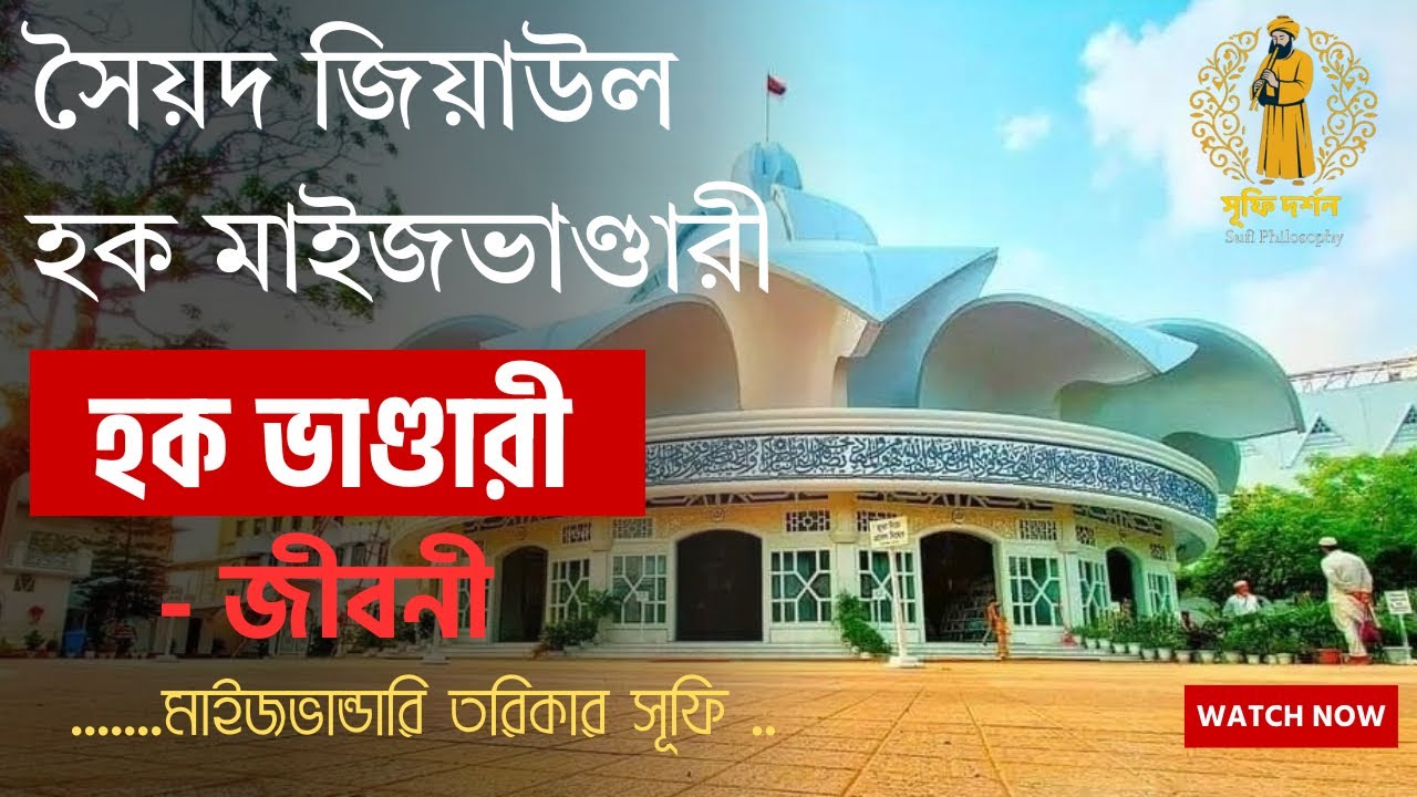 বিশ্বঅলি শাহান শাহ সৈয়দ জিয়াউল হক মাইজভাণ্ডারী ক.  সংক্ষিপ্ত জীবনী || সূফি দর্শন 