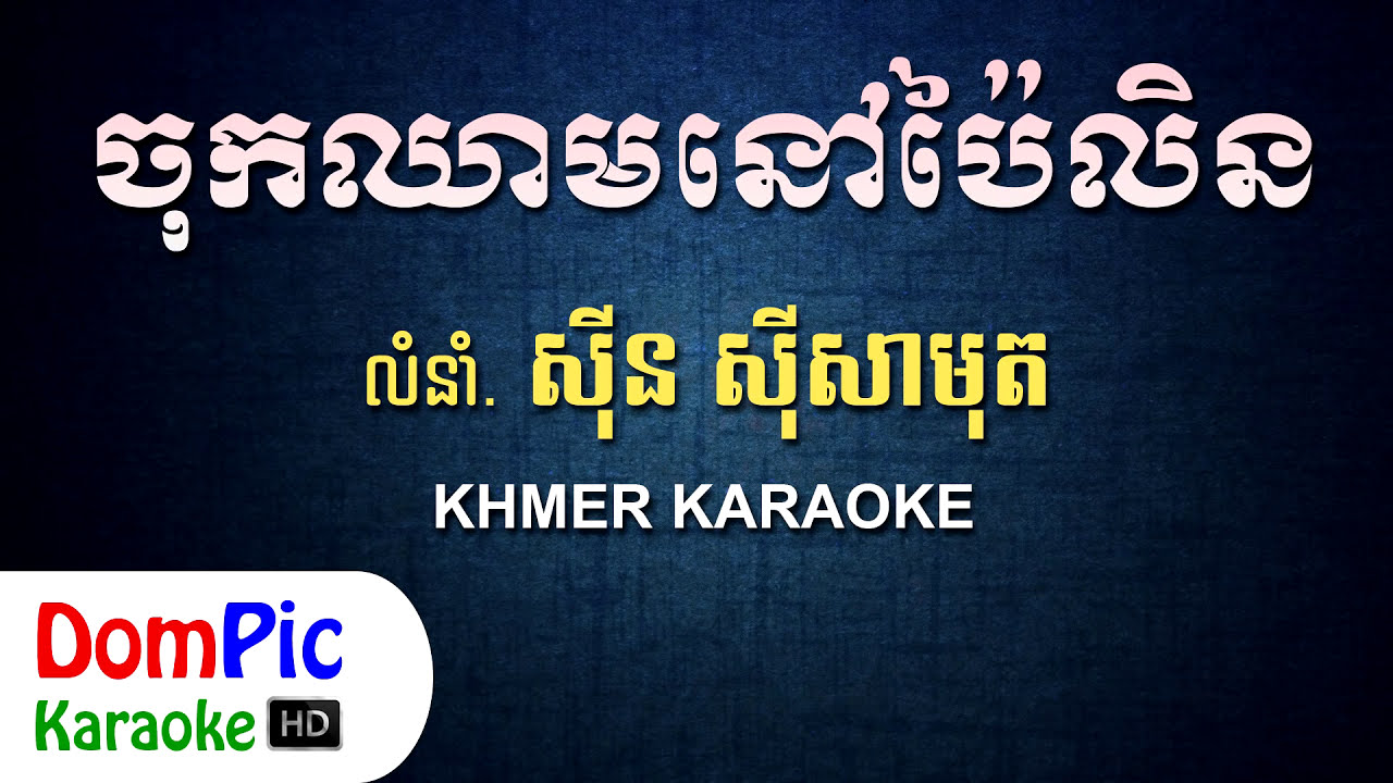 ចុកឈាមនៅប៉ៃលិន ស៊ីន ស៊ីសាមុត ភ្លេងសុទ្ធ - Chok Chheam Nov Pailin Sin Sisamuth - DomPic Karaoke