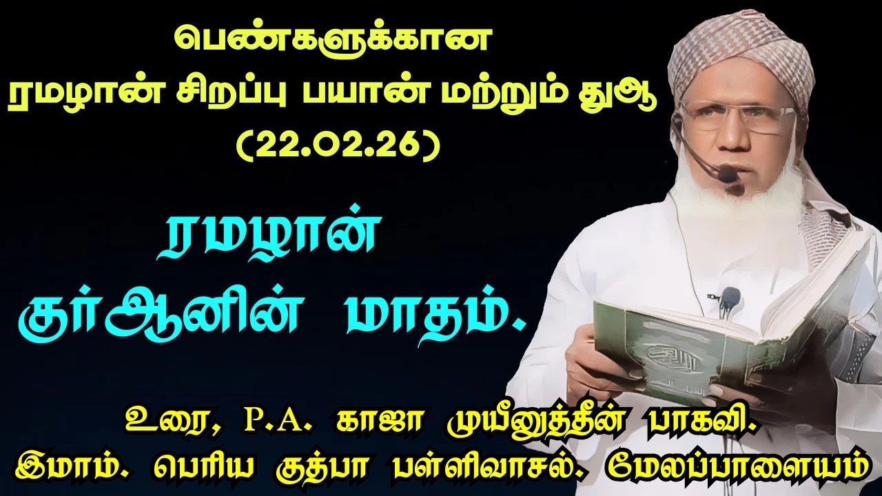 பெண்களுக்கான (22.02.26)ரமழான் சிறப்பு பயான் மற்றும் துஆ தலைப்பு : ரமழான் குர்ஆனின் மாதம்