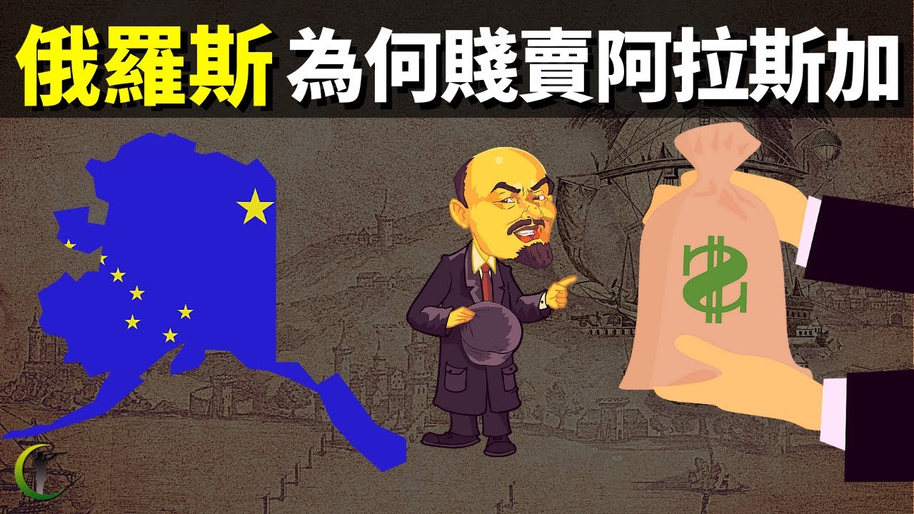 聲稱沒有一寸土地是多余的俄羅斯,為何把阿拉斯加賤賣給美國？| 天天觀世界(紀錄片,歷史,紀實,沙俄,克里米亞)
