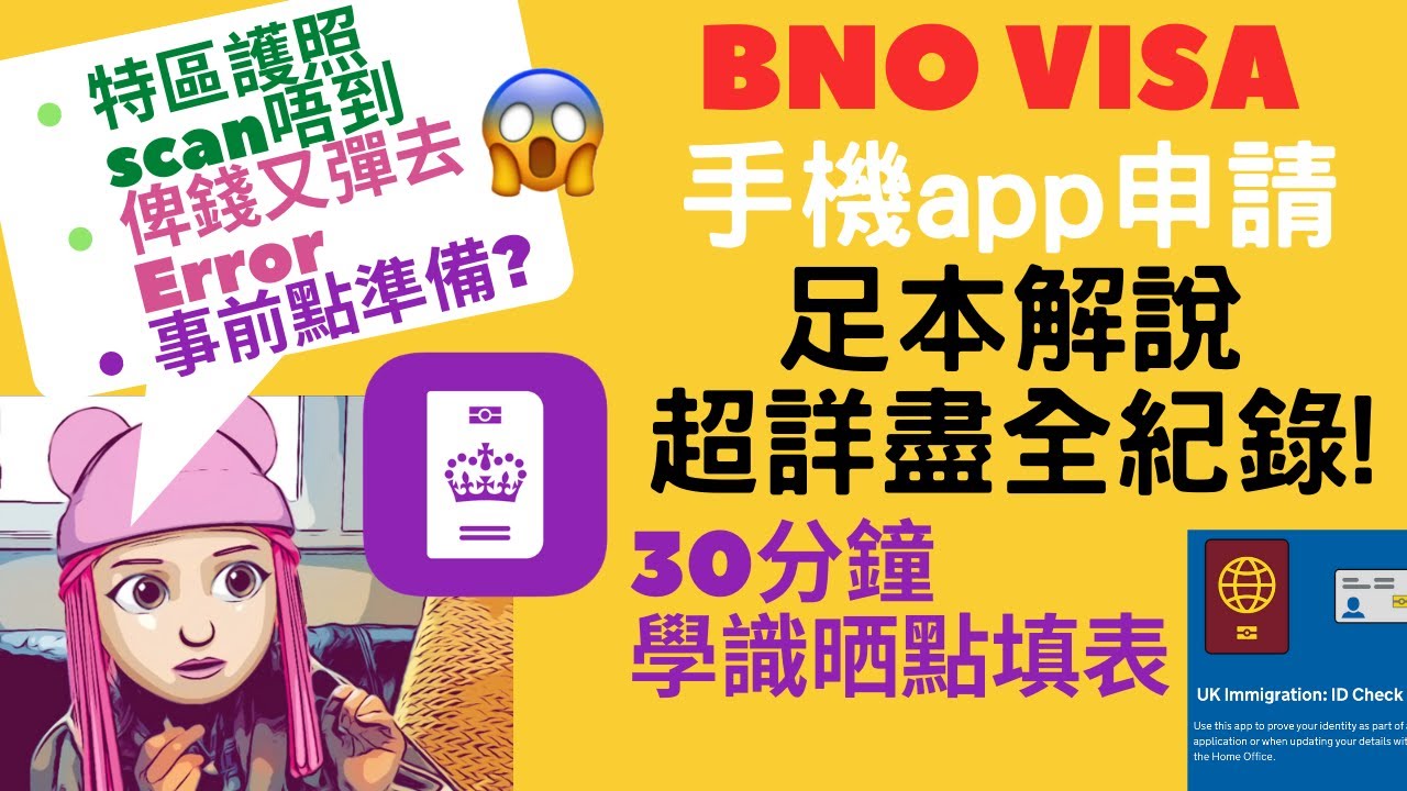【BNO VISA】手機app申請 足本全紀錄｜特區護照scan唔到！俾錢又失敗？UK Immigration ID Check｜30分鐘詳盡教學 逐步學識點樣填 #BNO​​​​ #英國​