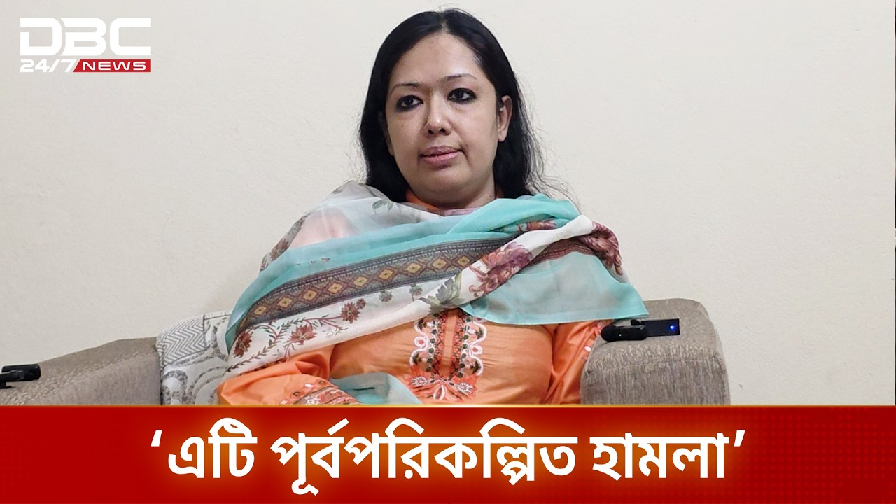 দেশীয় অস্ত্রশস্ত্র নিয়ে সংঘবদ্ধ আক্রমণ চালানো হয়েছে: রুমিন ফারহানা | DBC NEWS