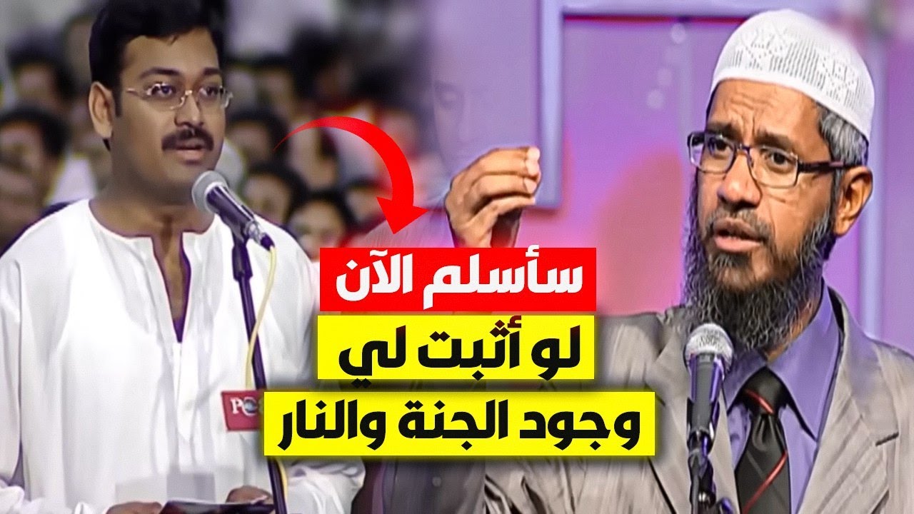 لو أثبت لي الآن وجود الجنة والنار سأدخل الإسلام فوراً وبدون تردد ! أتعب الشيخ ذاكر لكنه انتصر أخيراً