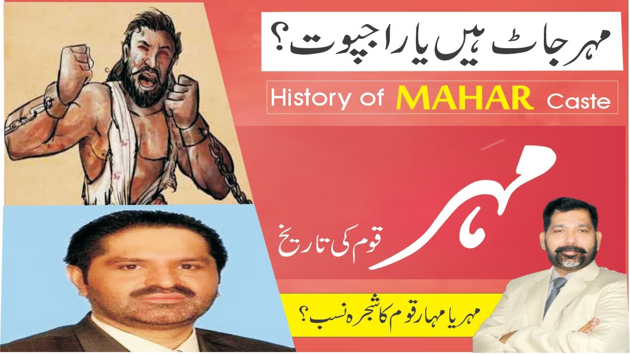 History of Mahar caste | مہر قوم کی تاریخ | Mahar Caste history | Who are the Mahars? | #mehar