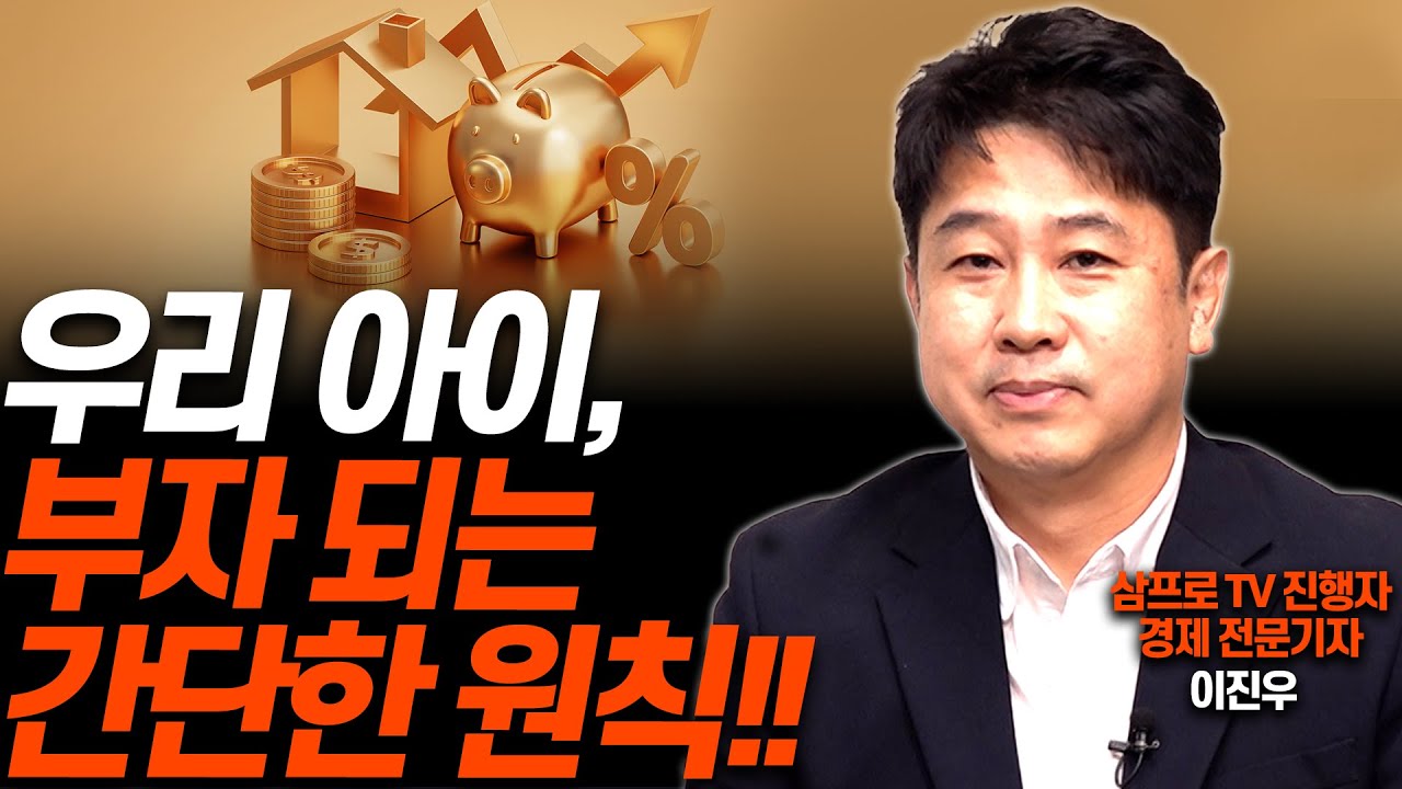 절약, 저축 보다 먼저 가르쳐야 할 '이것'!!(이진우 경제전문기자)