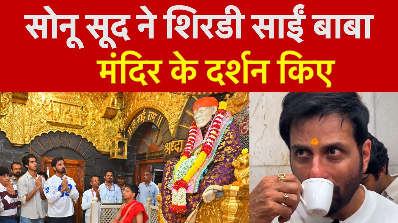 Actor Sonu Sood visited the Shirdi Sai Baba Temple | सोनू सूद ने शिरडी साईं बाबा मंदिर के दर्शन किए 
