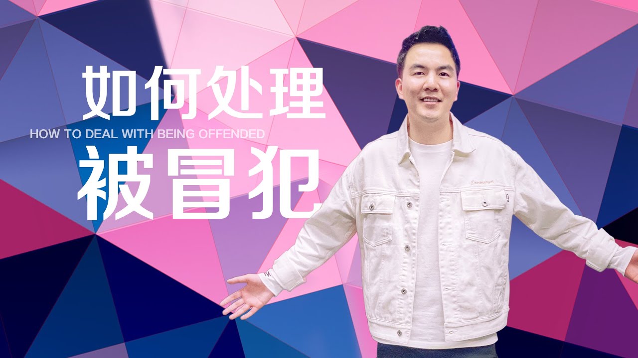《如何处理被冒犯》