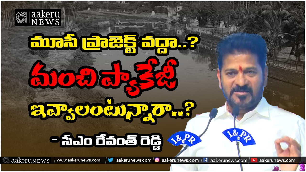 CM Revanth Reddy | Musi Project Victims | మూసీ ప్రాజెక్ట్ వద్దా..? | 𝐚𝐚𝐤𝐞𝐫𝐮 𝐍𝐄𝐖𝐒 𝐓𝐞𝐥𝐮𝐠𝐮