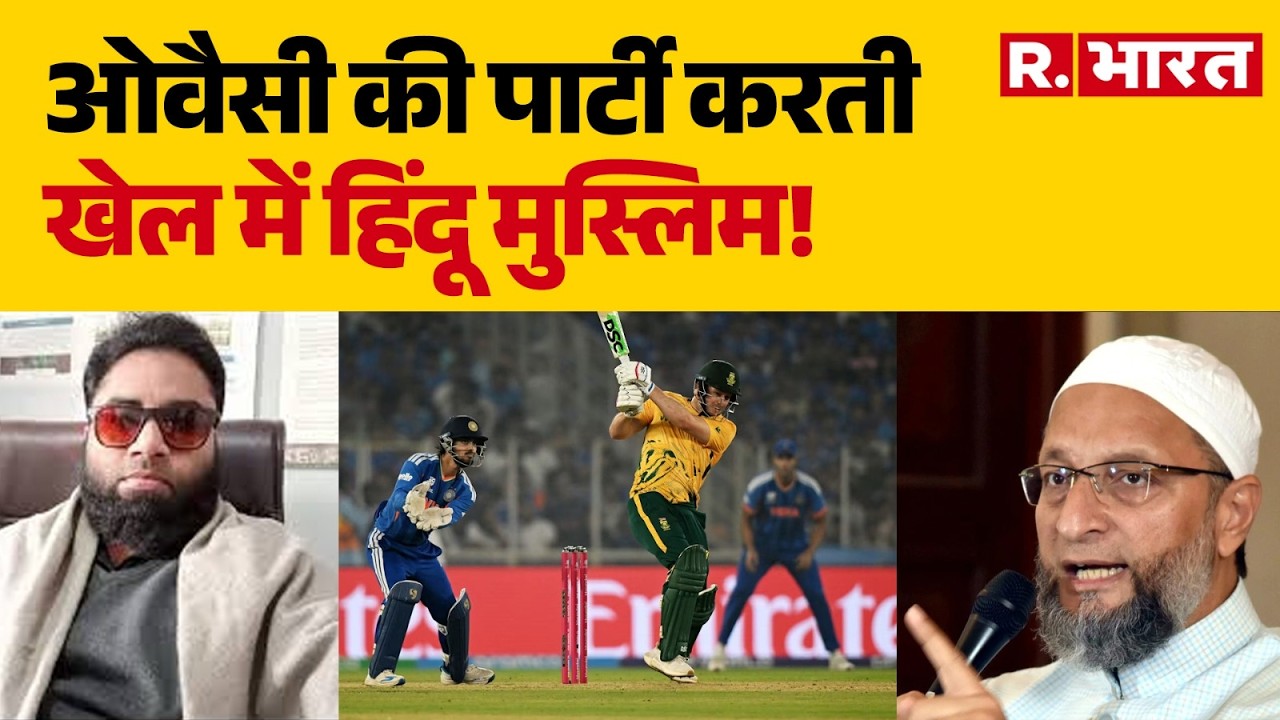 T20 World Cup 2026: Team India की हार पर Asaduddin Owaisi की पार्टी ने दिया हिंदू मुस्लिम का एंगल