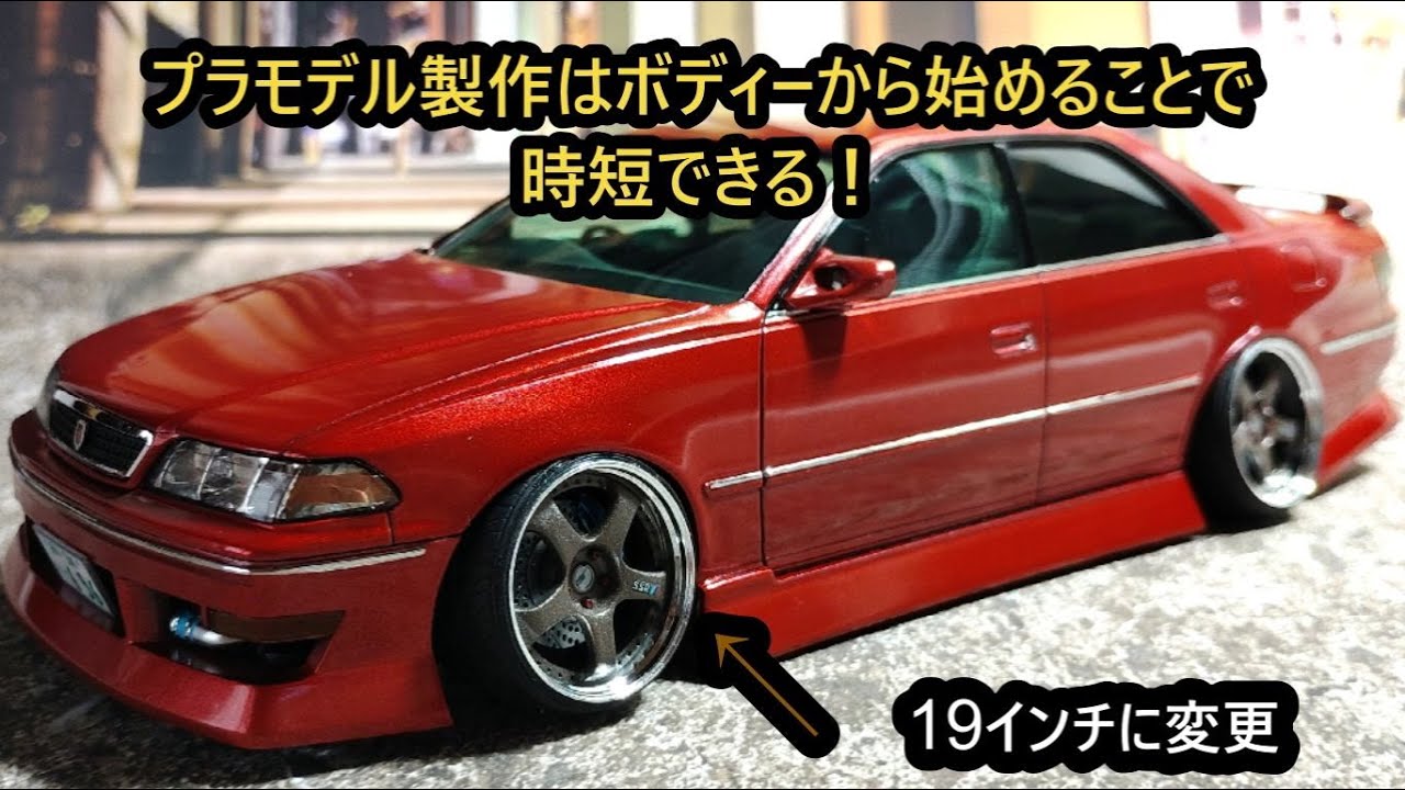 アオシマ プラモデル 1/24 BNスポーツ JZX100 マークⅡ '98めんどくさがりプラモデラー流プラモデル製作 #プラモデル車 #プラモデル #マークⅡ #100マークⅡ