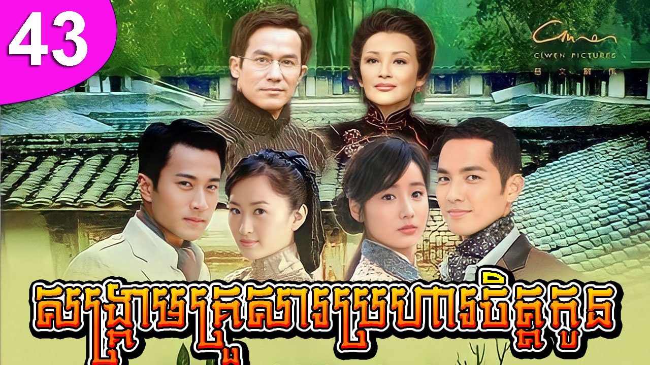 សង្គ្រាមគ្រួសារប្រហារចិត្តកូន ភាគទី 43 | រឿងចិន | រឿងភាគចិន | រឿងភាគចិននិយាយខ្មែរ | Full HD 1080p