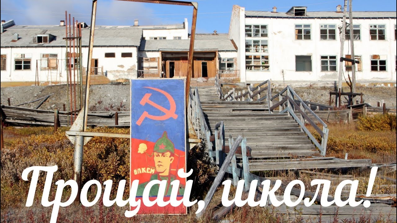 Заброшенная школа. Валькумей, Чукотка