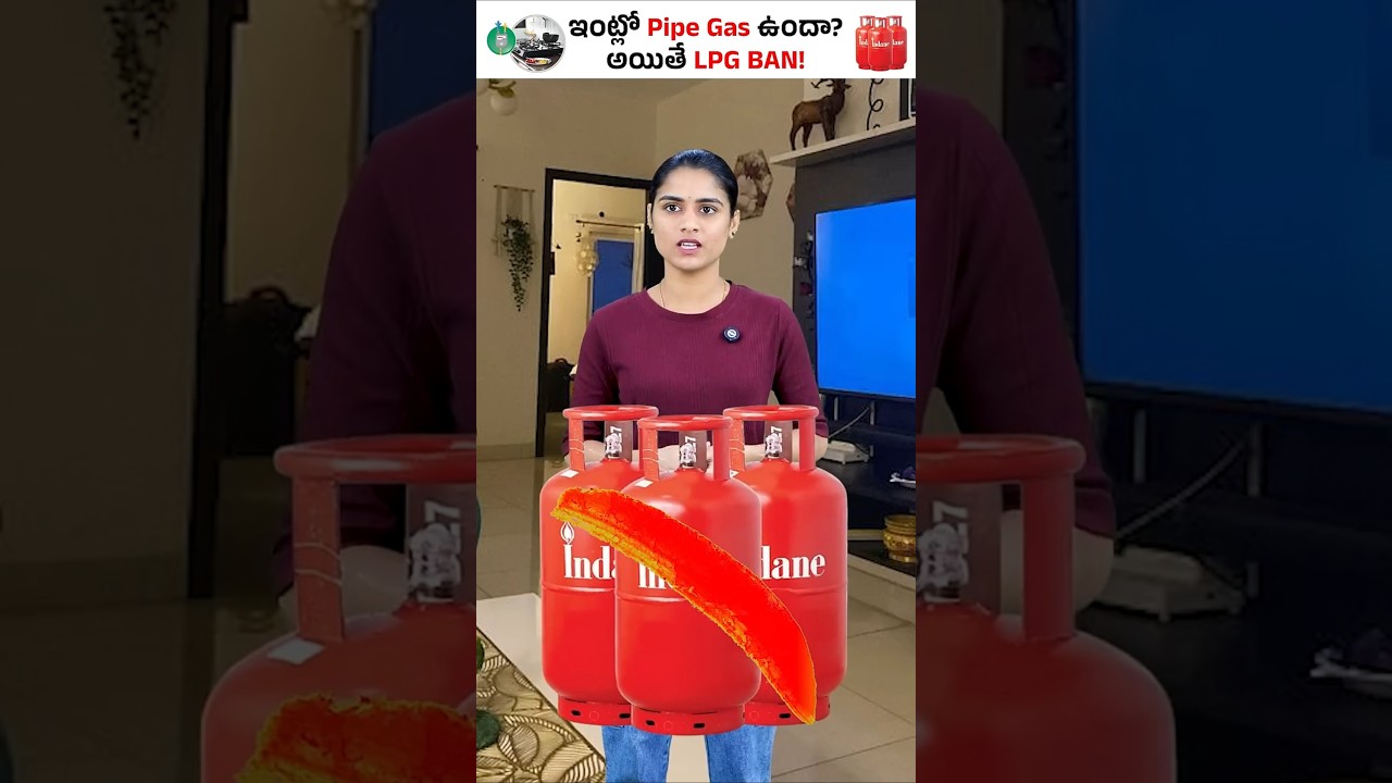 ఇంట్లో Pipe Gas ఉందా? అయితే LPG BAN! #shorts #gasbooking