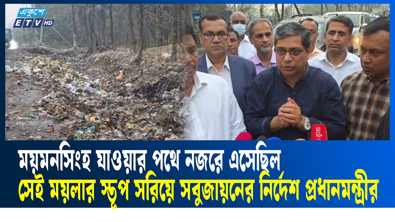 রাস্তার পাশ থেকে ময়লার স্তূপ অপসারণের নির্দেশ প্রধানমন্ত্রীর: শাহে আলম | Ekushey TV