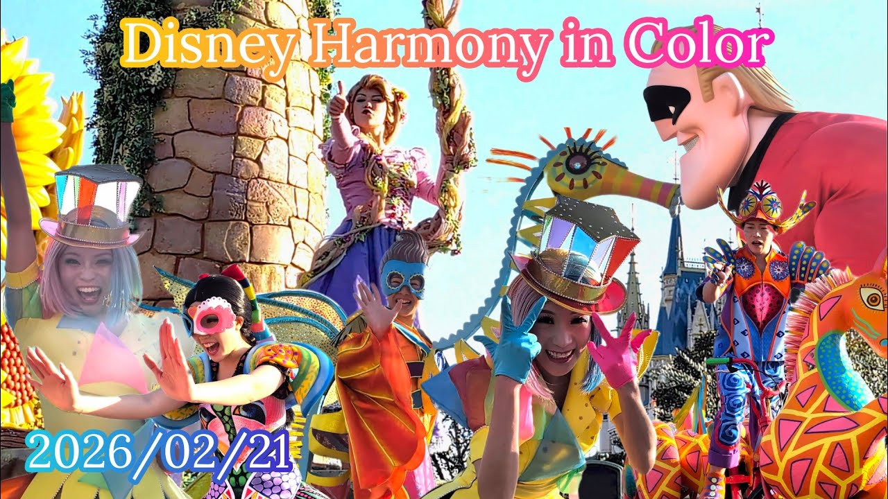 ■ノーカット■2026/02/21 Disney Harmony in Color/ディズニー・ハーモニー・イン・カラー